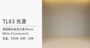 与TL83光源相似的光源有哪些？TL83光源什么优势？
