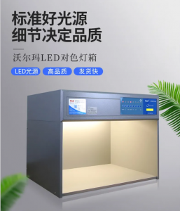 Walmart沃尔玛验厂LED对色灯箱