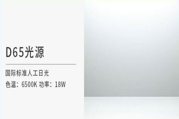白昼光D65光源