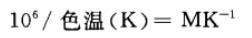 色温的感觉量