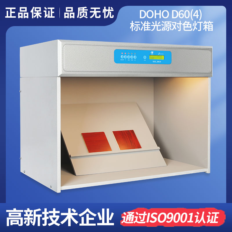 DOHO D60(4)标准光源对色灯箱