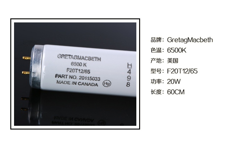 D65对色灯管F20T12 标准光源GretagMcbeth 20w