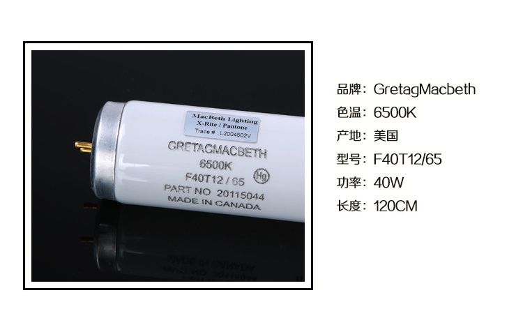 D65标准光源GretagMcbeth灯管F40T12