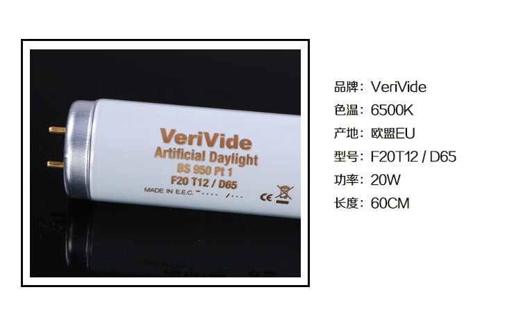 VeriVide D65标准光源F20T12