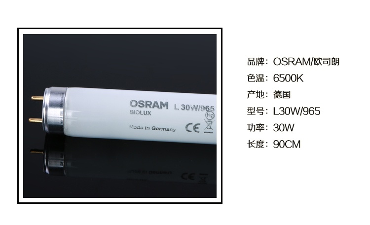 Osram D65对色灯管 6500K色温