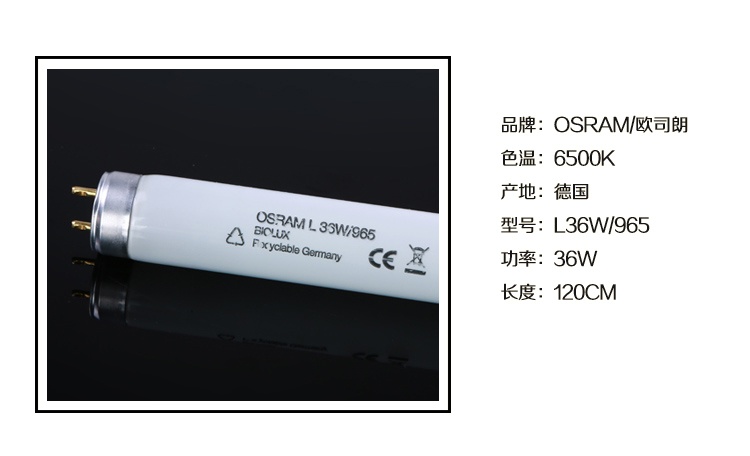 OSRAM 36W D65标准光源