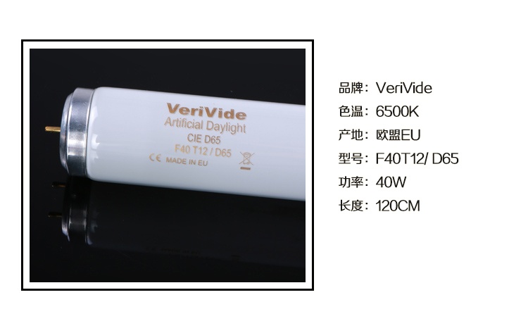 VeriVide CIE D65对色灯管F40T12