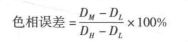 色相误差计算公式